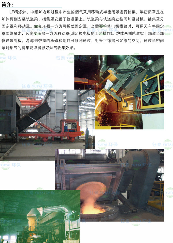 湖北襄陽2套60T中頻爐除塵器系統(tǒng) 湖北襄陽2套60T中頻爐除塵器系統(tǒng)